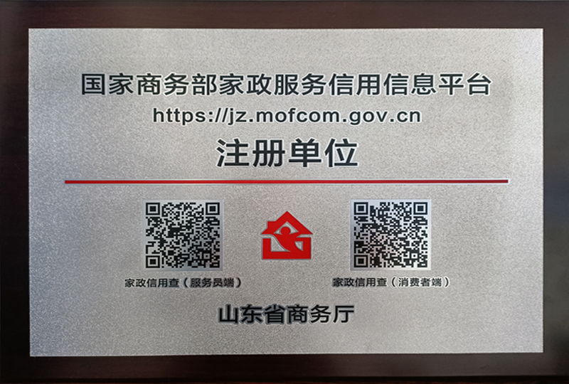 国家商务部家政服务信用信息平台注册单位