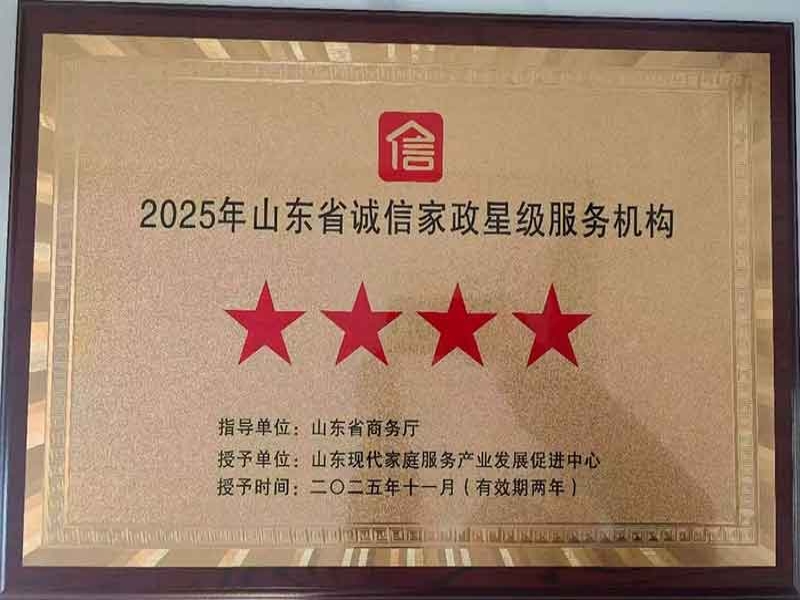 喜报！康庄家政荣获山东省诚信家政星级服务四星！