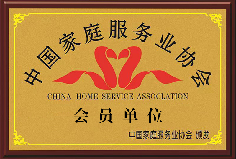 中国家庭服务业协会会员单位