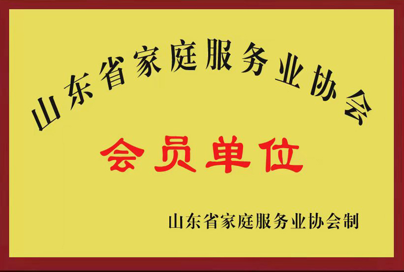山东省家庭服务业协会会员单位