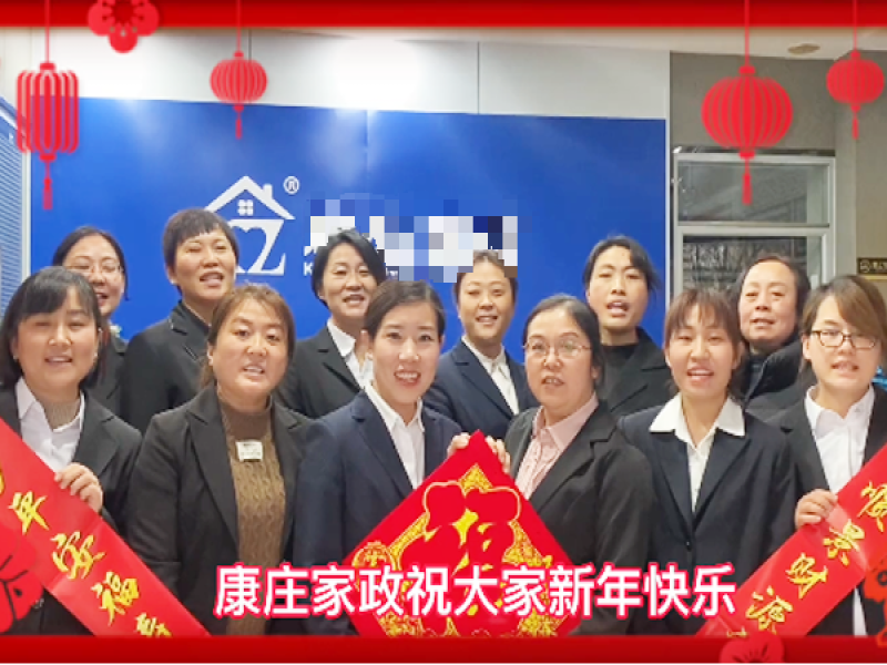 同心聚力·携手致远——康庄家政给全国人民拜年啦！