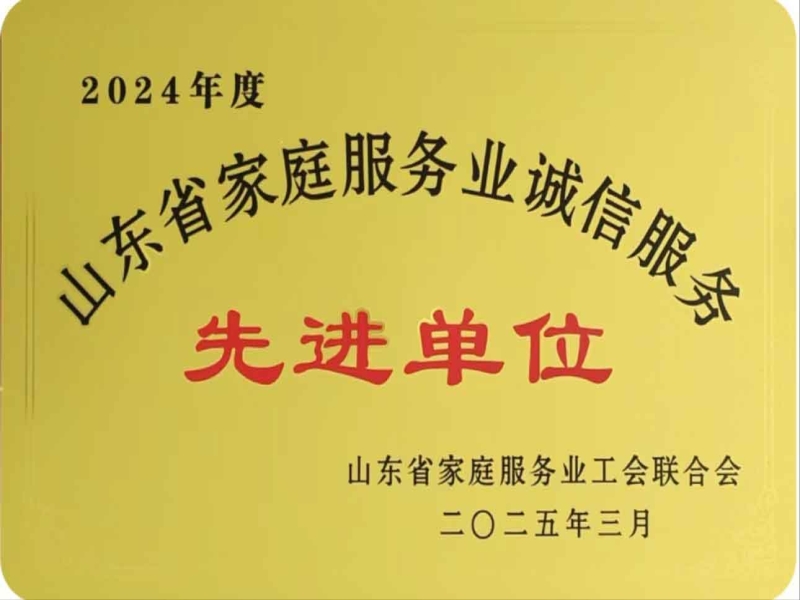 【康庄家政】一一荣获山东省家庭服务业诚信服务“先进单位”荣誉称号