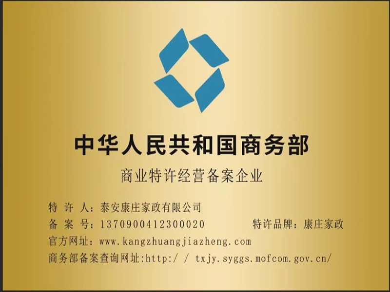 康庄家政荣获《商务部特许经营备案企业》