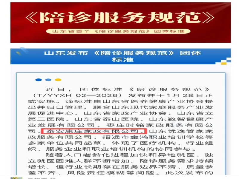 山东省首个！《陪诊服务规范》出台 康庄家政参与制定山东陪诊服务规范