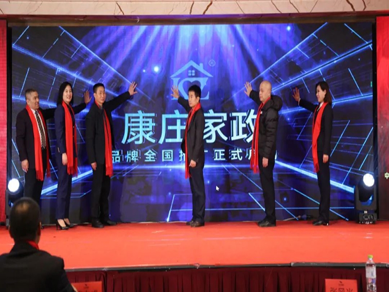 康庄家政品牌全国推广启动仪式！