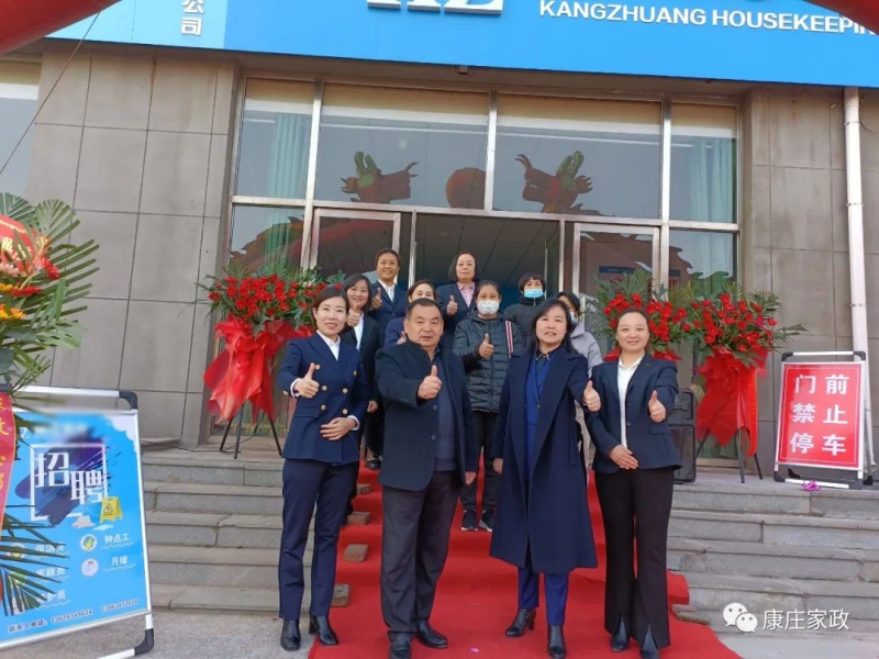 康庄快讯 l 热烈祝贺康庄家政济南钢城区域隆重开业！