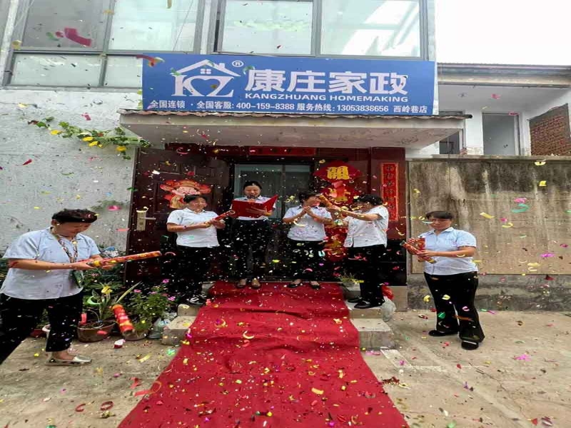【康庄家政】一一西岭巷店金日开业