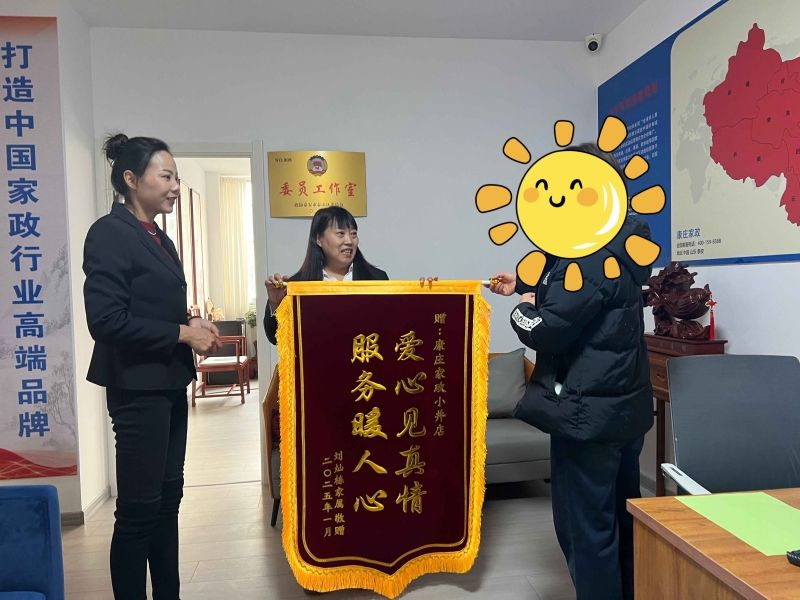 【康庄家政】一一获赞誉，暖心锦旗送上门