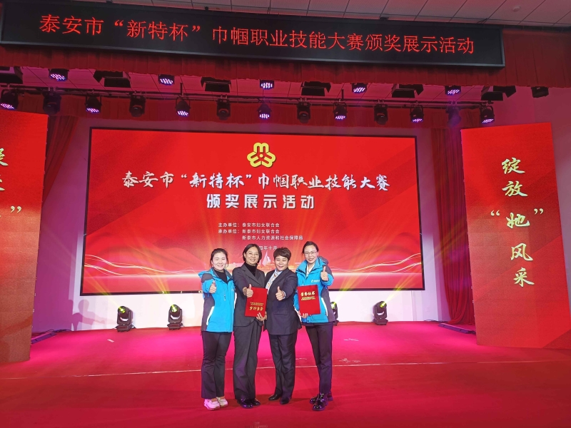 【康庄家政】一一荣获泰安市“新特杯”巾帼职业技能竞赛大奖
