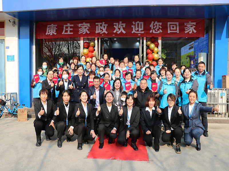 “同心同行·共创未来”暨“康庄家政2023年会”成功举办