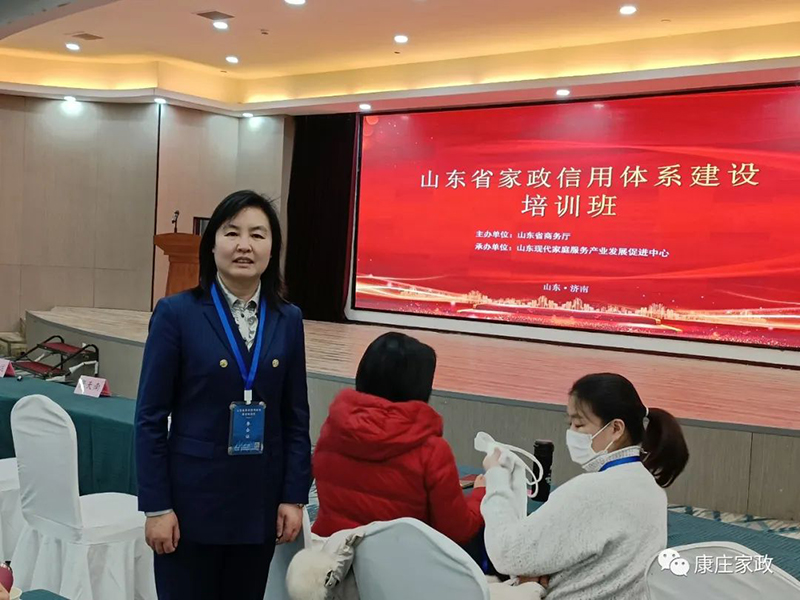 康庄家政公司参加山东省家政服务信用体系建设培训班！
