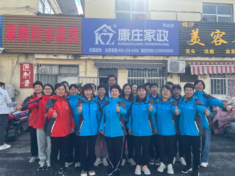 【康庄家政】一一凤台店金日开业