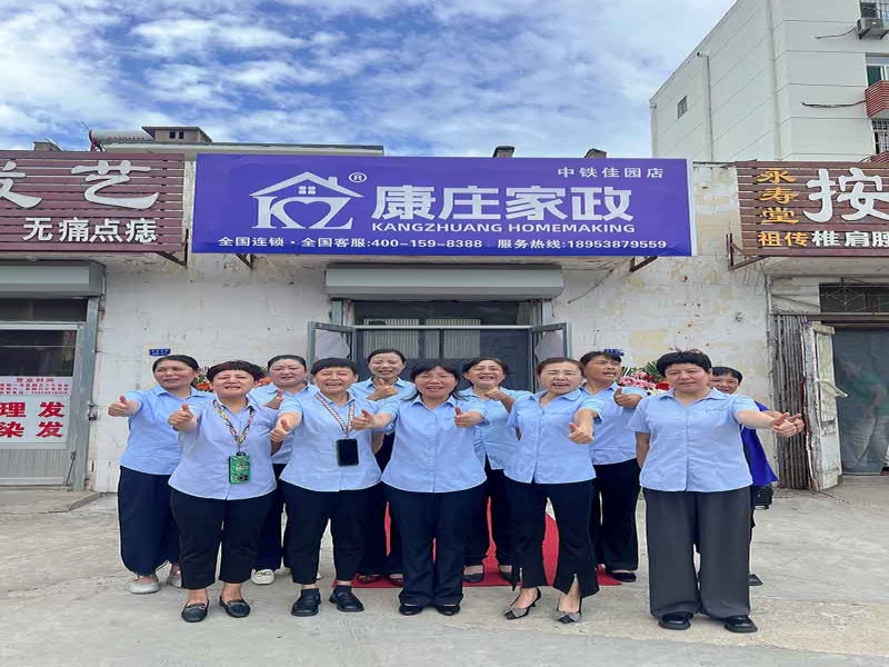 【康庄家政】一一中铁佳园店金日开业