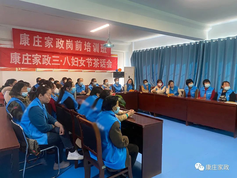 康庄家政 三·八妇女节茶话会