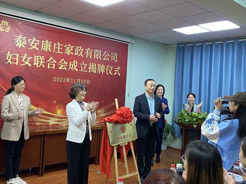 【康庄家政】——妇女联合会成立揭牌仪式圆满成功！