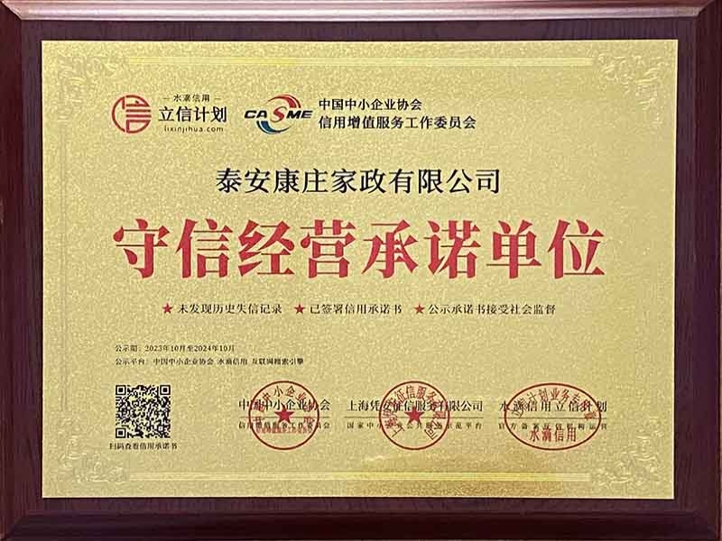 【康庄家政】——荣获守信经营承诺单位！