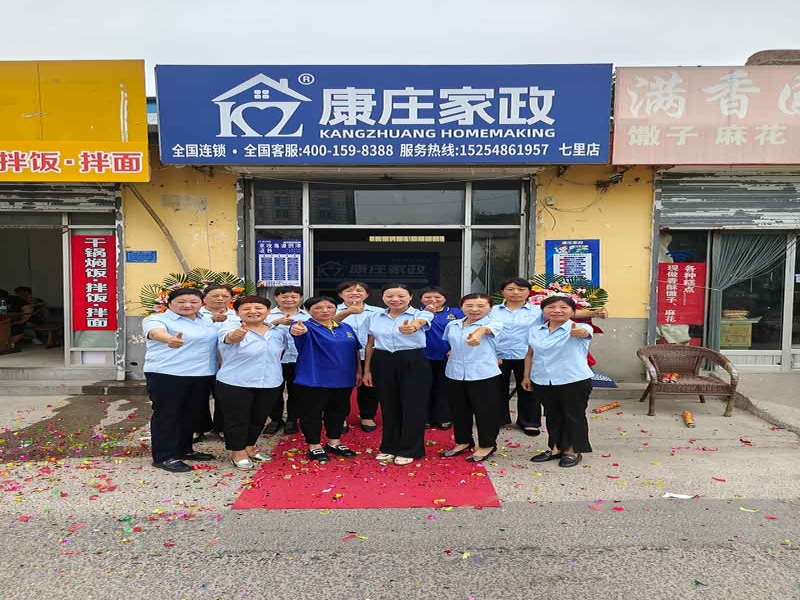 【康庄家政】一一七里店金日开业
