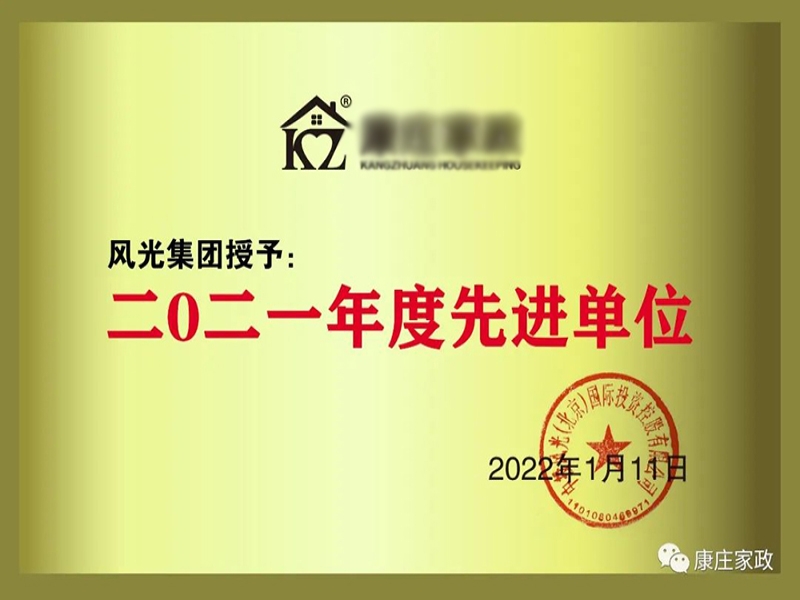 热烈祝贺康庄家政荣获风光集团2021年度先进单位称号！