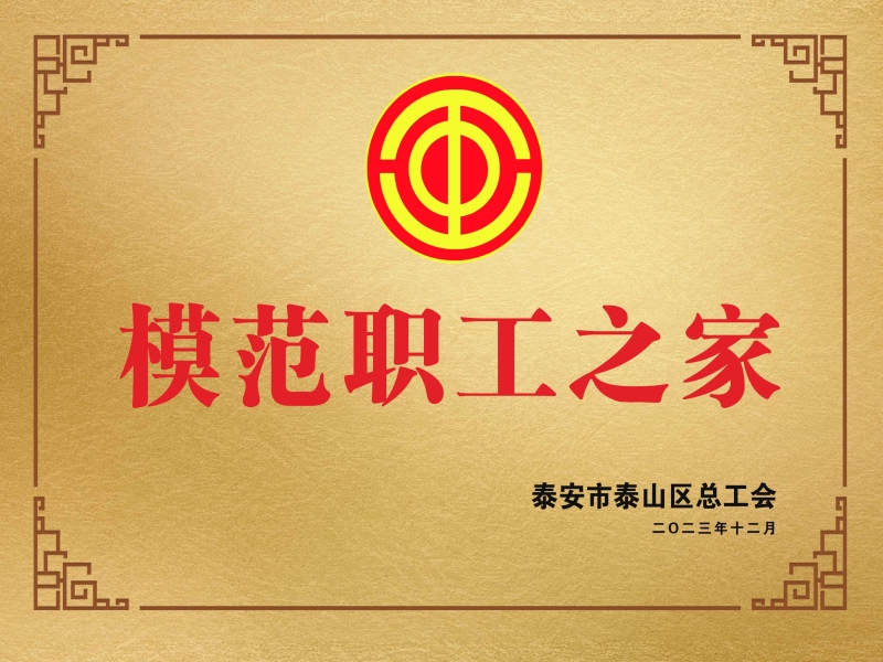 【康庄家政】一一荣获泰山区总工会模范职工之家称号