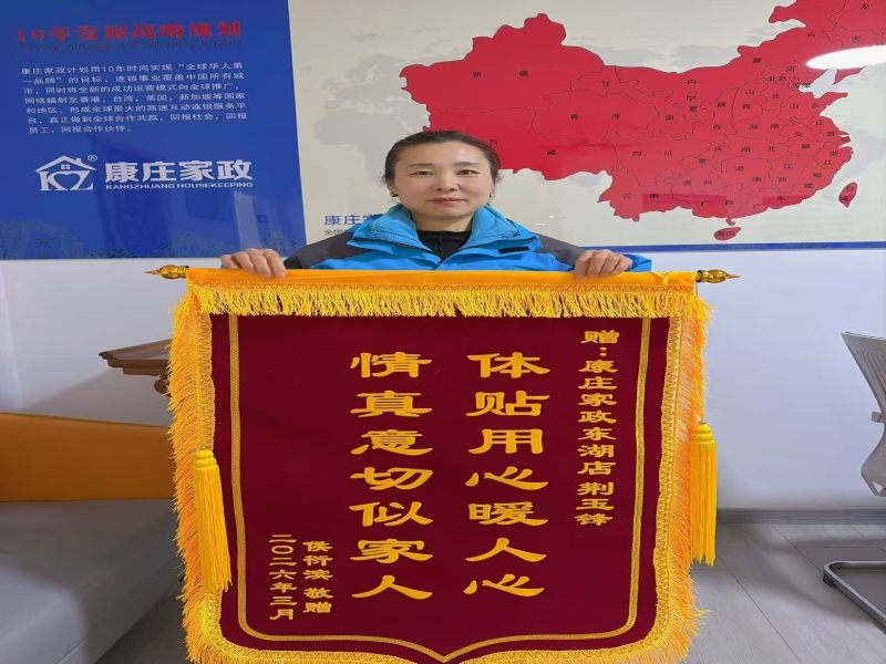 【康庄家政】——东湖店获赠锦旗 贴心服务赢赞誉