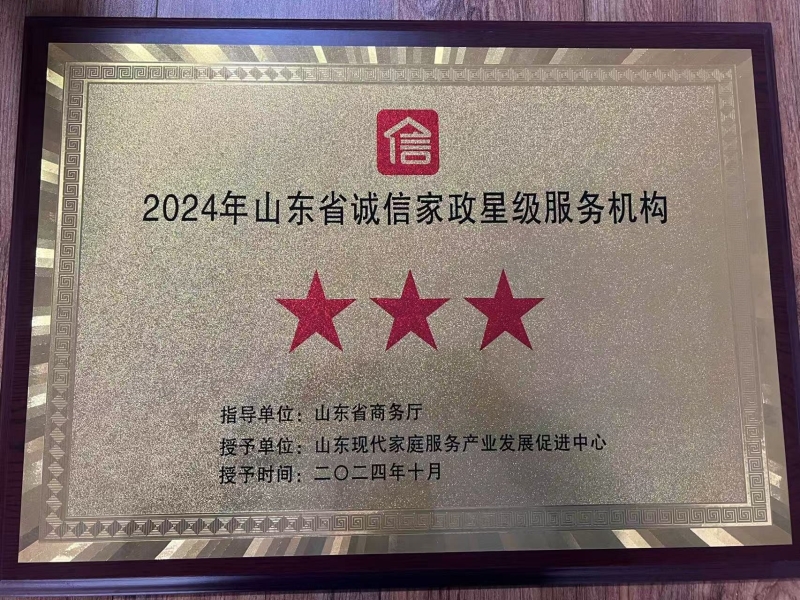 康庄家政荣获山东省诚信家政星级服务三星！