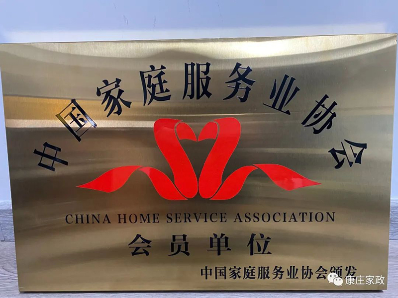 热烈祝贺康庄家政成为中国家庭服务业协会会员单位！