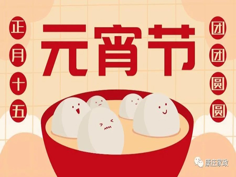 今日元宵 花好月圆事事圆