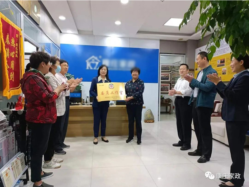 祝贺康庄家政张风光委员工作室揭牌成立！